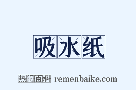 吸水纸是什么意思的图片